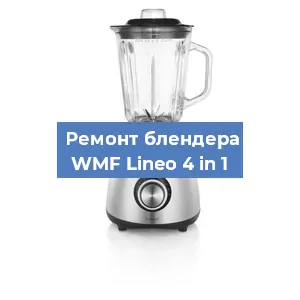 Замена щеток на блендере WMF Lineo 4 in 1 в Екатеринбурге